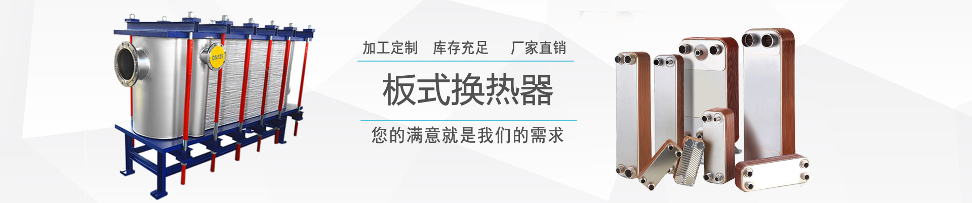 市場理念 - 關(guān)于我們 - ,換熱器,板式換熱器,換熱器機(jī)組,上海將星化工設(shè)備有限公司